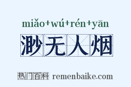 渺无人烟是什么意思的图片